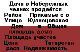Дача в Набережных челнах продаётся  › Район ­  Прикамье с/о › Улица ­ Кузнецовская › Дом ­ 445/а › Общая площадь дома ­ 495 › Площадь участка ­ 546 › Цена ­ 400 000 - Татарстан респ. Недвижимость » Дома, коттеджи, дачи продажа   